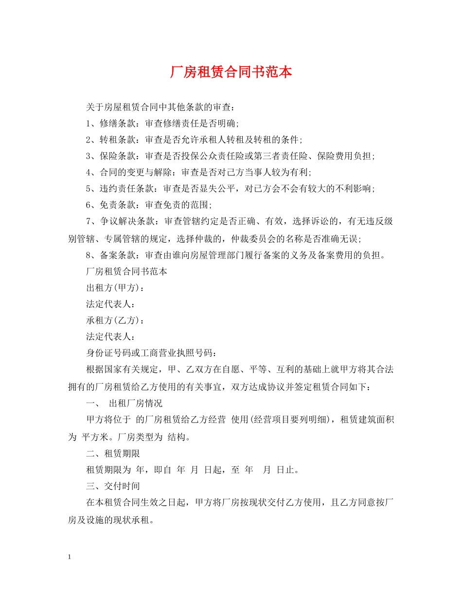 厂房租赁合同书范本 _第1页