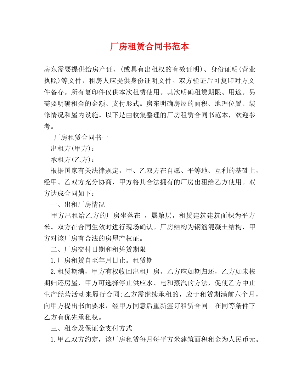 厂房租赁合同书范本 (2) _第1页