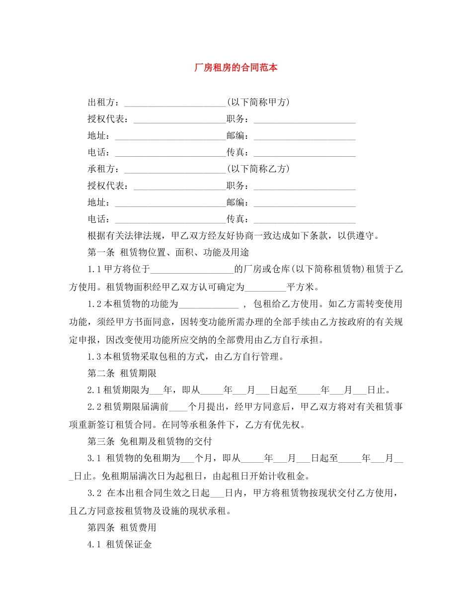 厂房租房的合同范本 _第1页