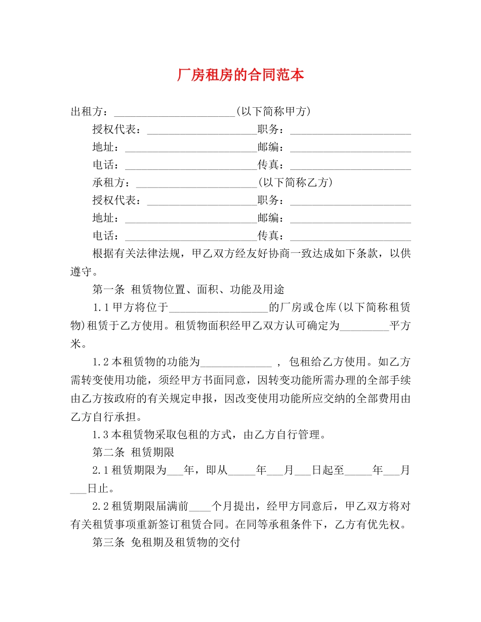 厂房租房的合同范本 (3) _第1页