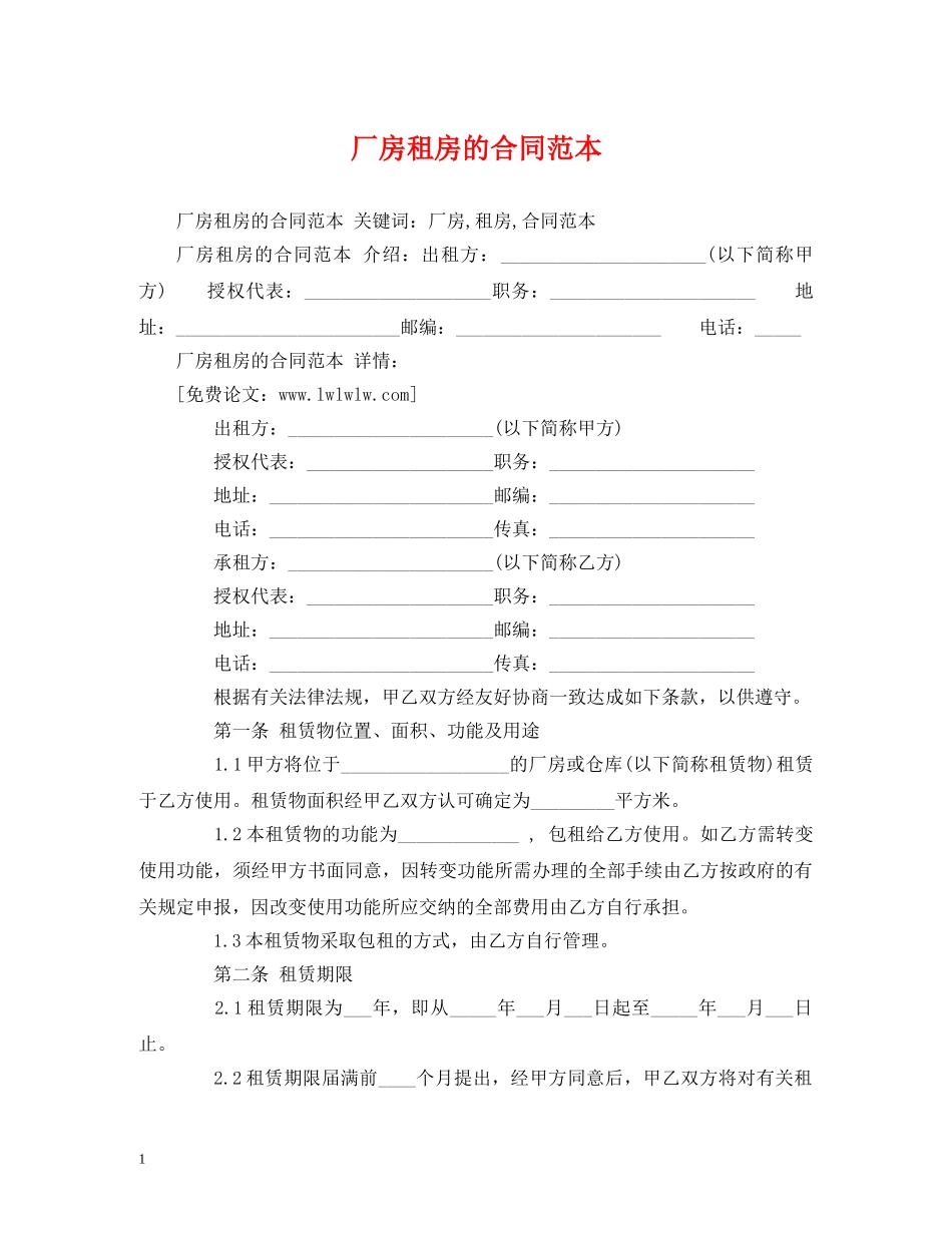 厂房租房的合同范本 (2) _第1页