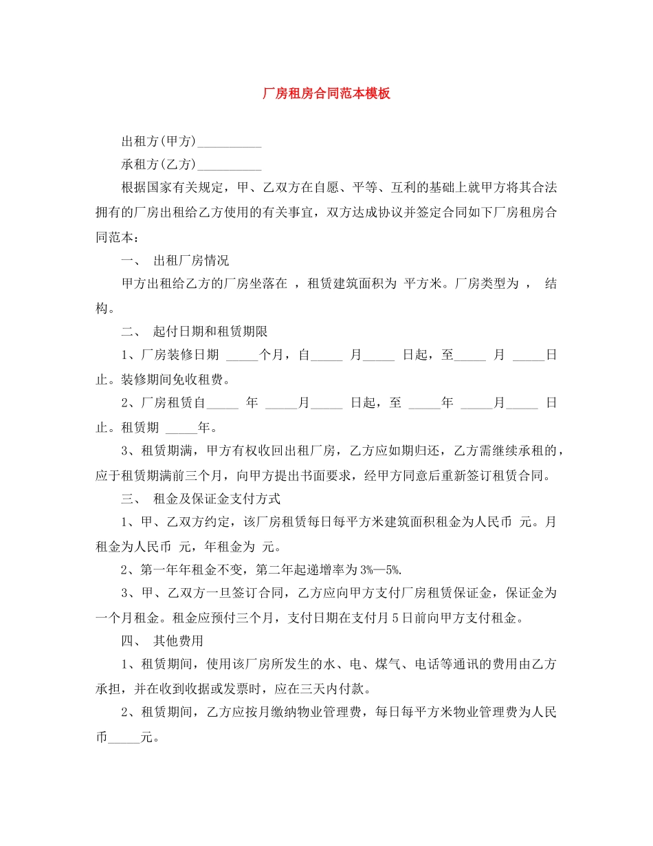 厂房租房合同范本模板 _第1页
