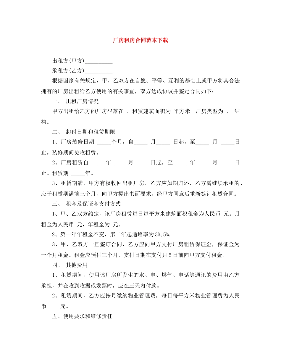 厂房租房合同范本下载 _第1页