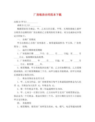 厂房租房合同范本下载 (2) 