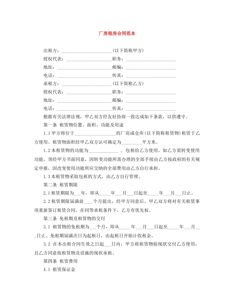 厂房租房合同范本 _第1页
