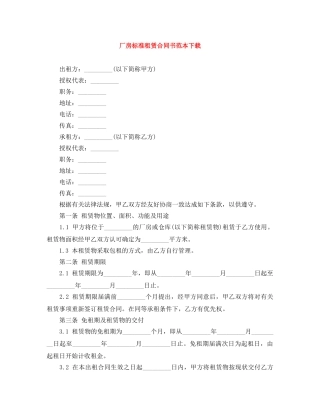 厂房标准租赁合同书范本下载 