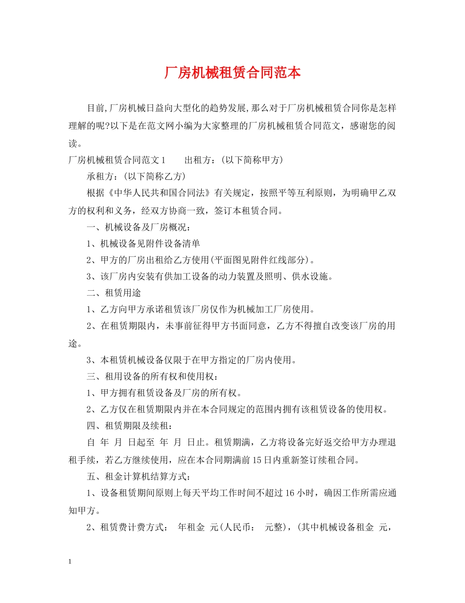 厂房机械租赁合同范本 _第1页