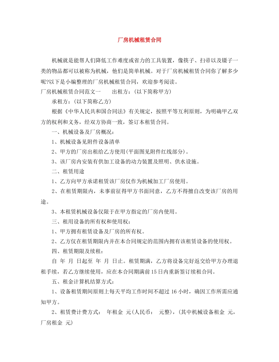 厂房机械租赁合同 _第1页