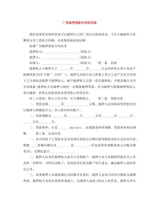 厂房抵押借款合同实用版 