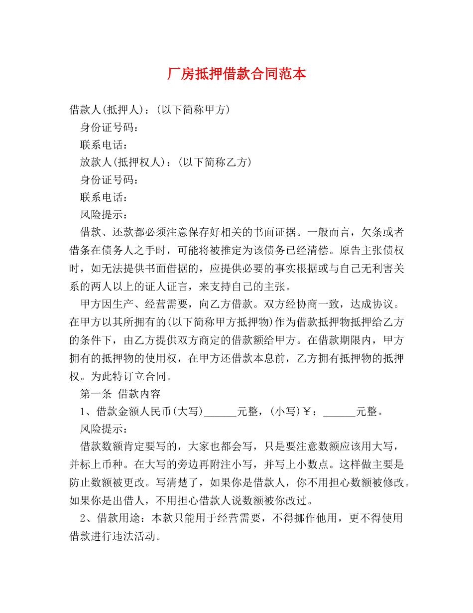 厂房抵押借款合同范本 _第1页