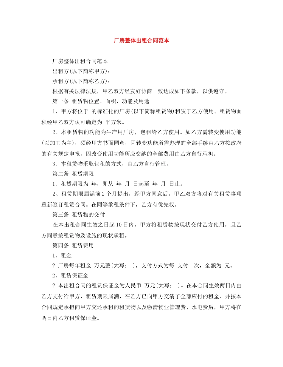 厂房整体出租合同范本 _第1页