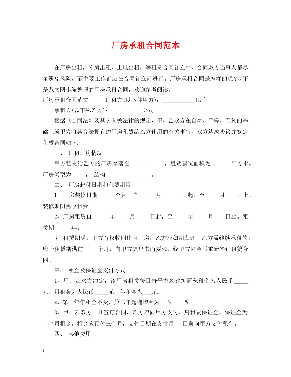 厂房承租合同范本2 _第1页