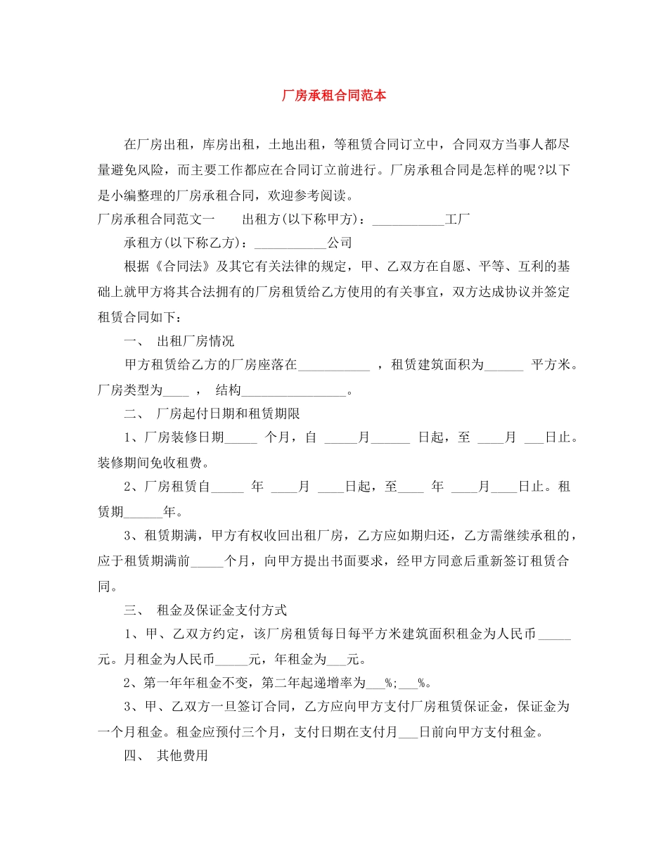 厂房承租合同范本 _第1页