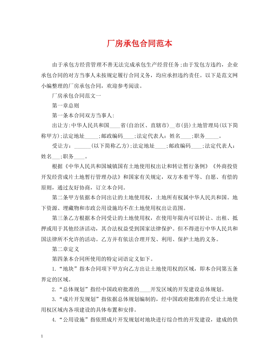 厂房承包合同范本 _第1页