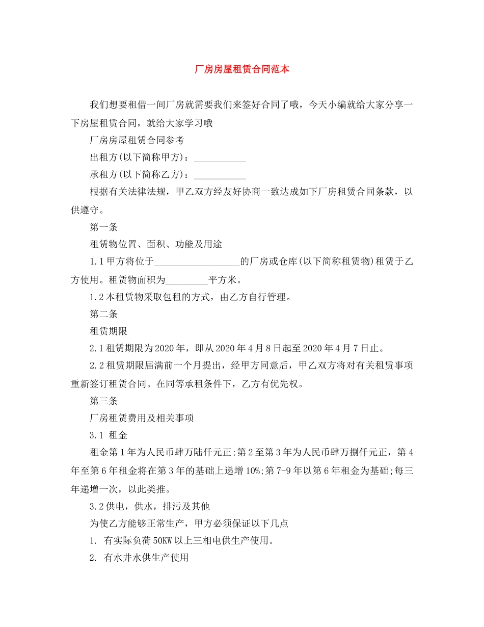 厂房房屋租赁合同范本 _第1页