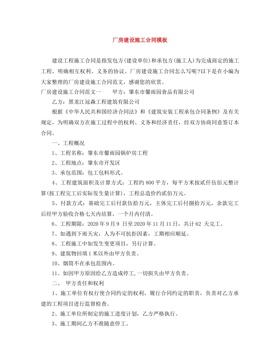 厂房建设施工合同模板 _第1页