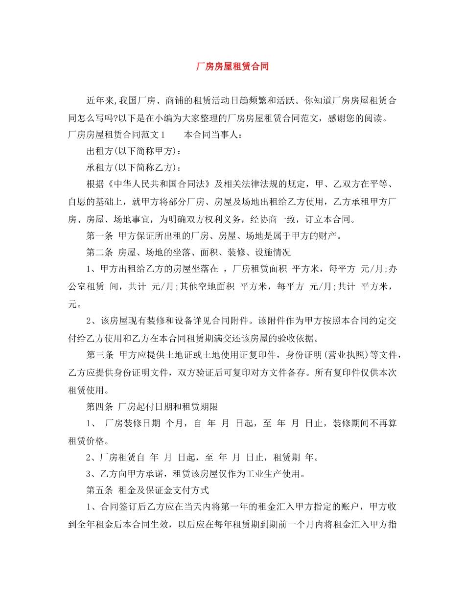 厂房房屋租赁合同 _第1页