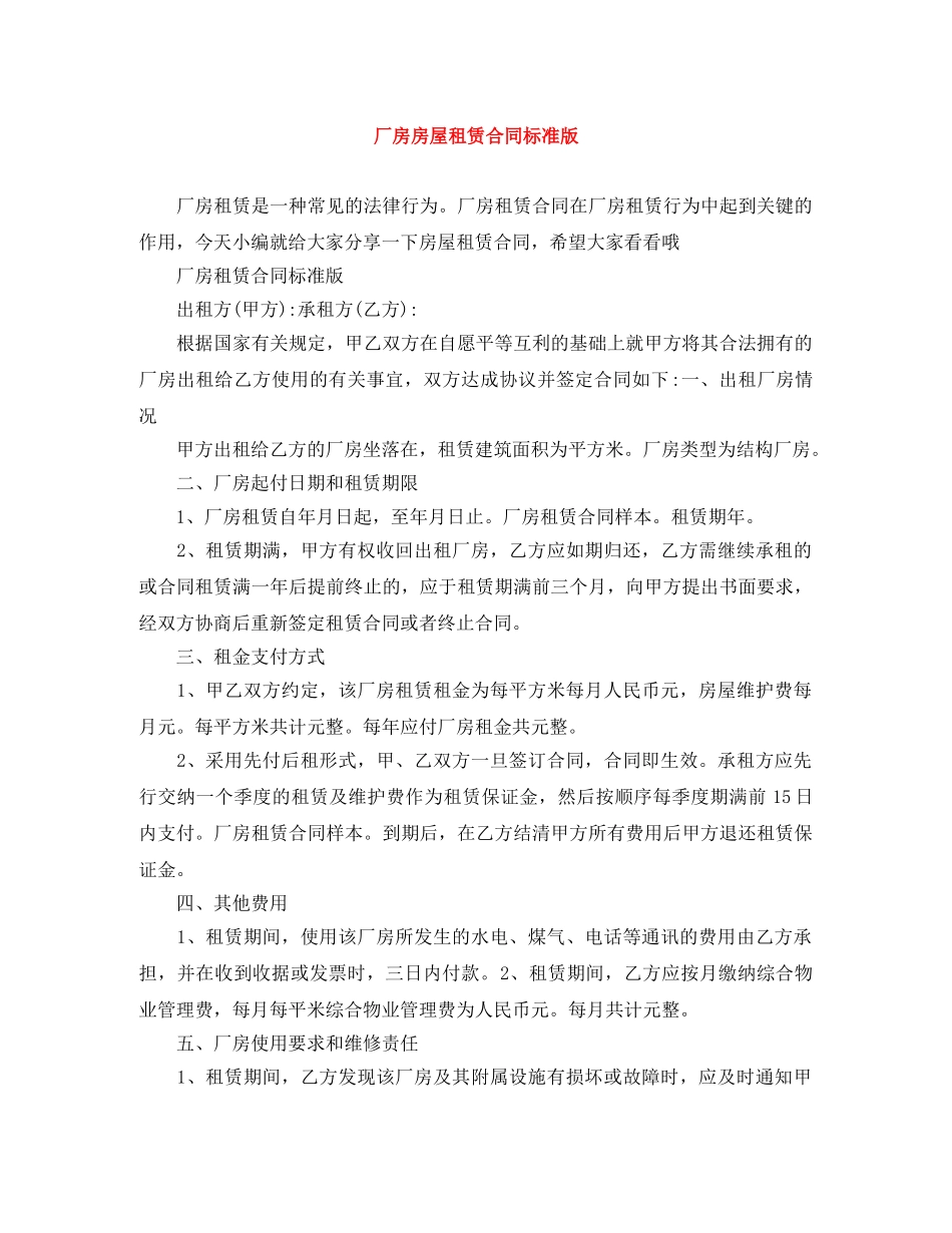 厂房房屋租赁合同标准版 _第1页