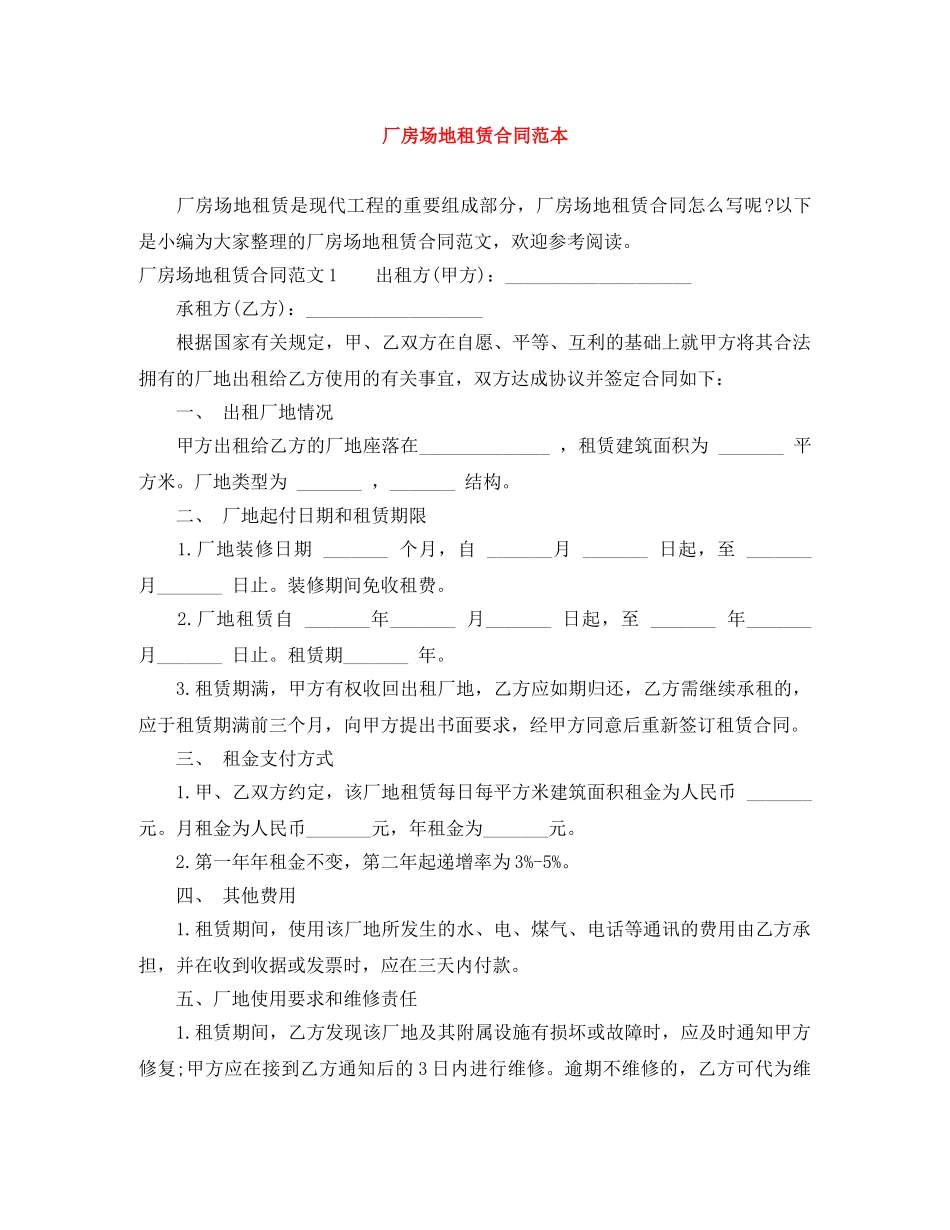 厂房场地租赁合同范本 _第1页