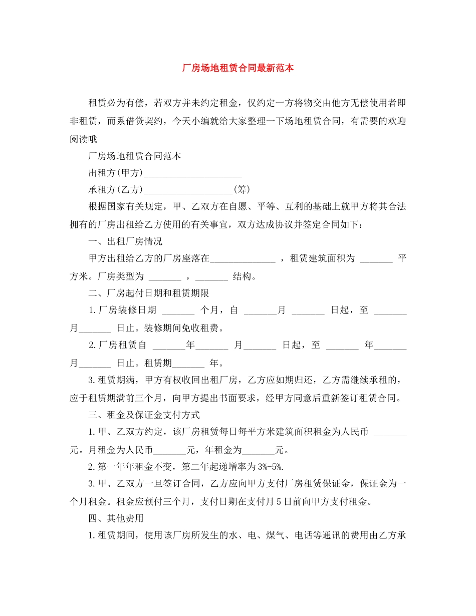 厂房场地租赁合同最新范本 _第1页