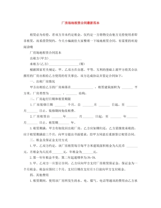 厂房场地租赁合同最新范本 