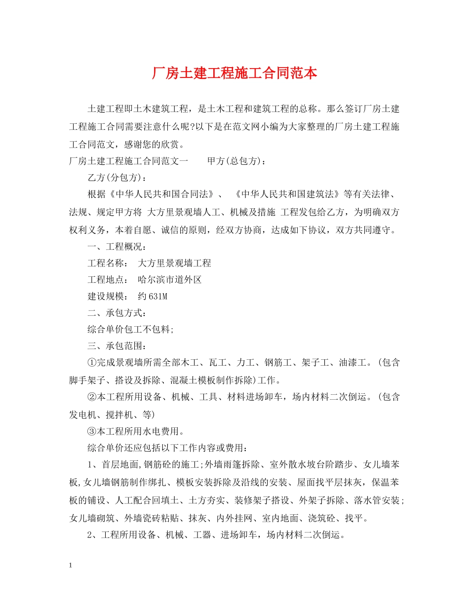 厂房土建工程施工合同范本 _第1页