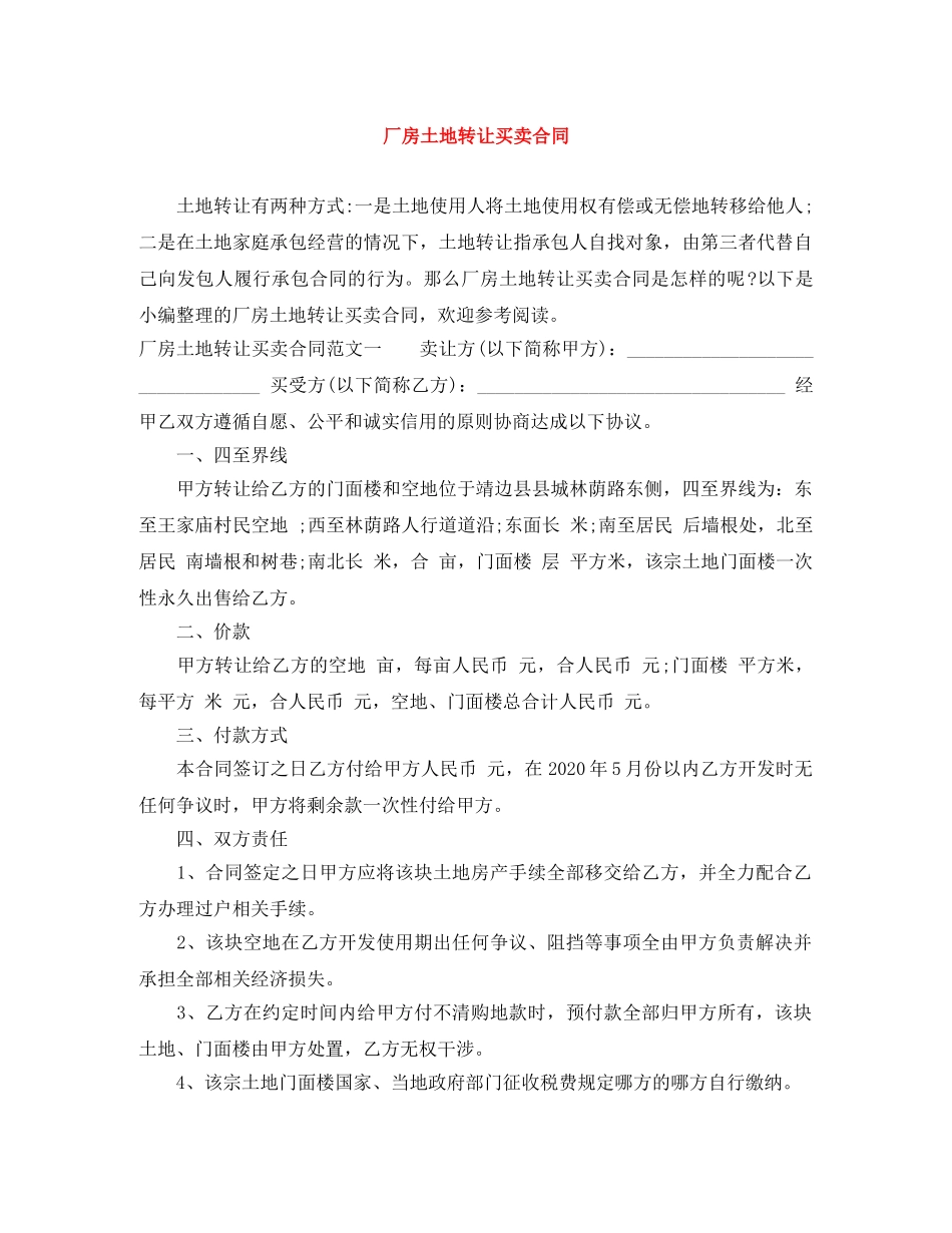 厂房土地转让买卖合同 _第1页