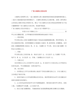 厂房土地转让买卖合同 