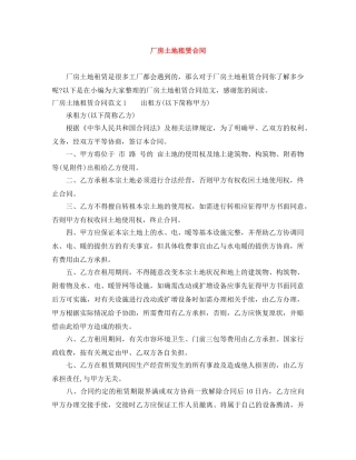 厂房土地租赁合同 