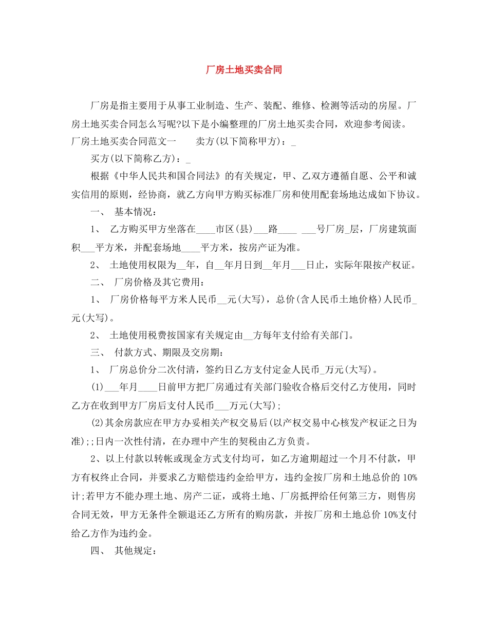 厂房土地买卖合同 _第1页
