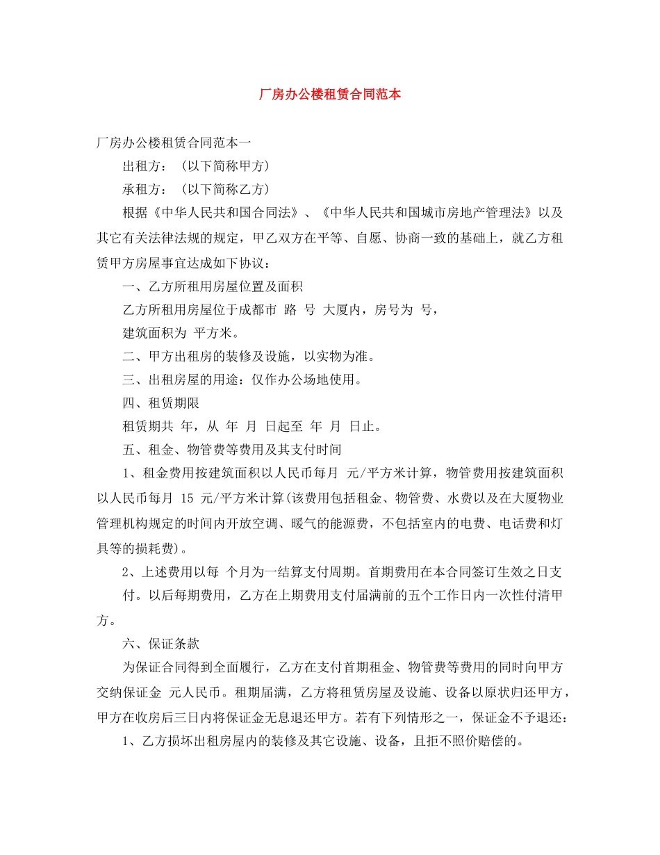 厂房办公楼租赁合同范本 _第1页