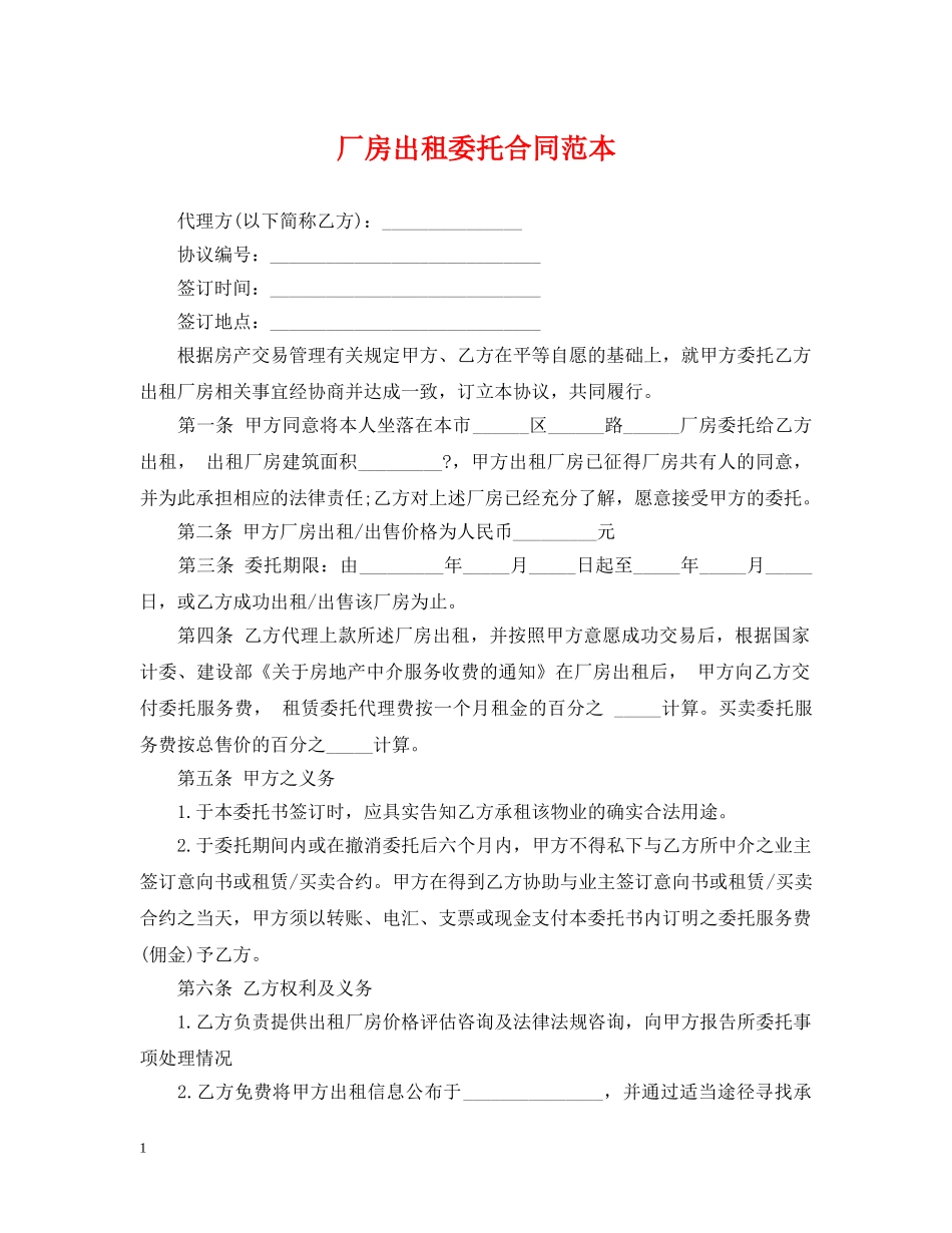 厂房出租委托合同范本 _第1页