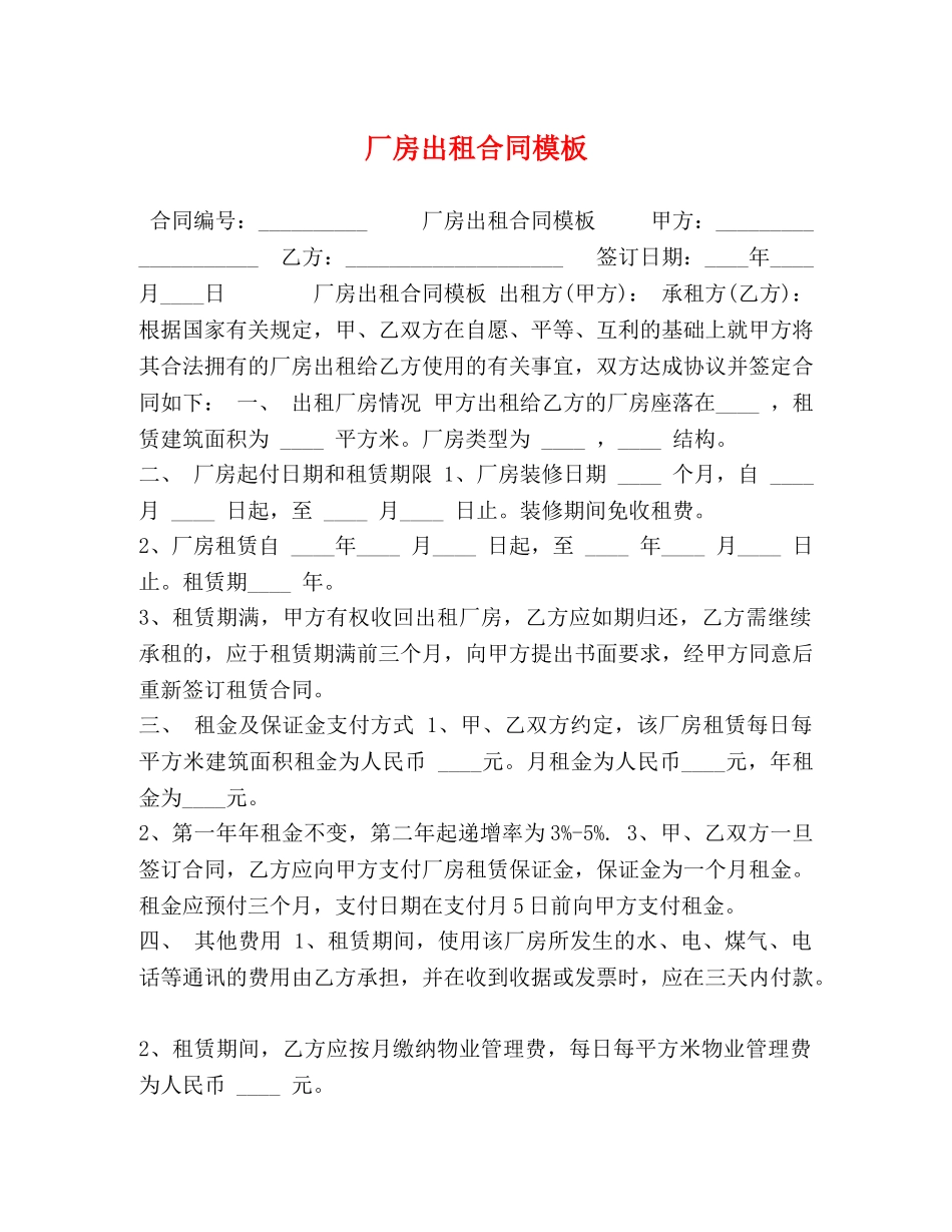 厂房出租合同模板 _第1页