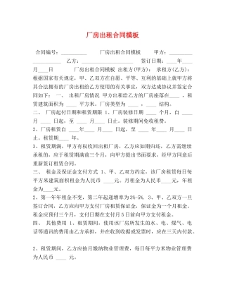 厂房出租合同模板 