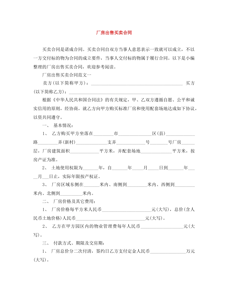 厂房出售买卖合同 _第1页