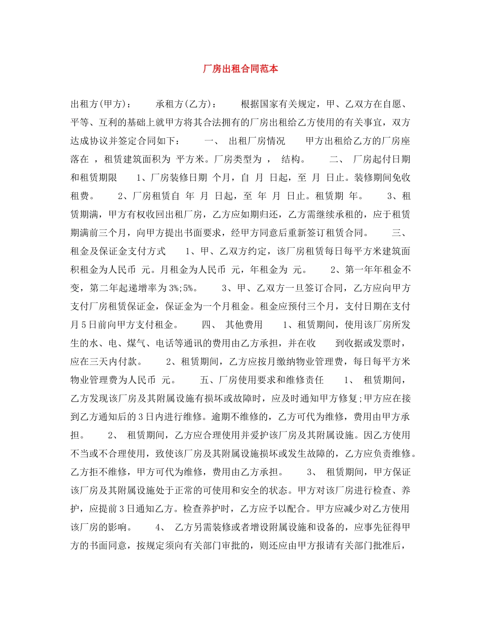 厂房出租合同范本 _第1页