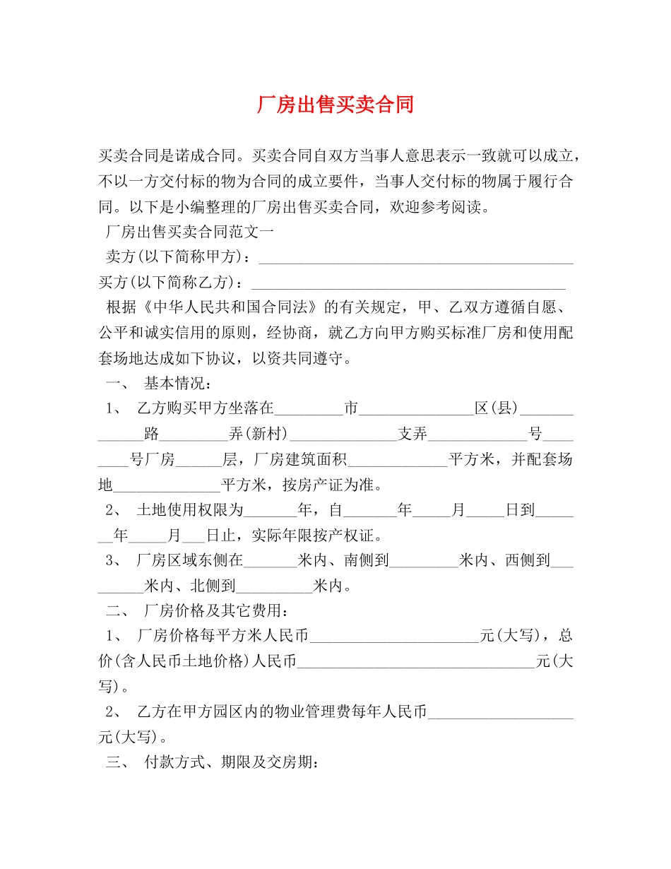 厂房出售买卖合同 (2) _第1页