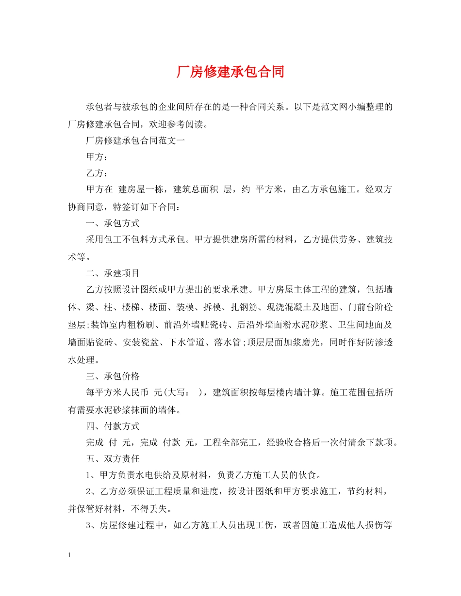 厂房修建承包合同 _第1页