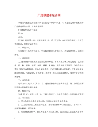 厂房修建承包合同 