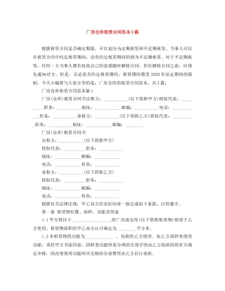 厂房仓库租赁合同范本3篇 