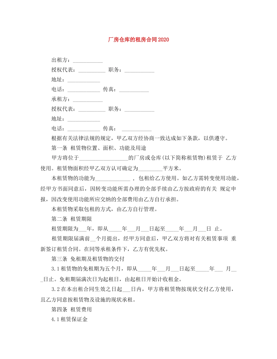 厂房仓库的租房合同2024 _第1页