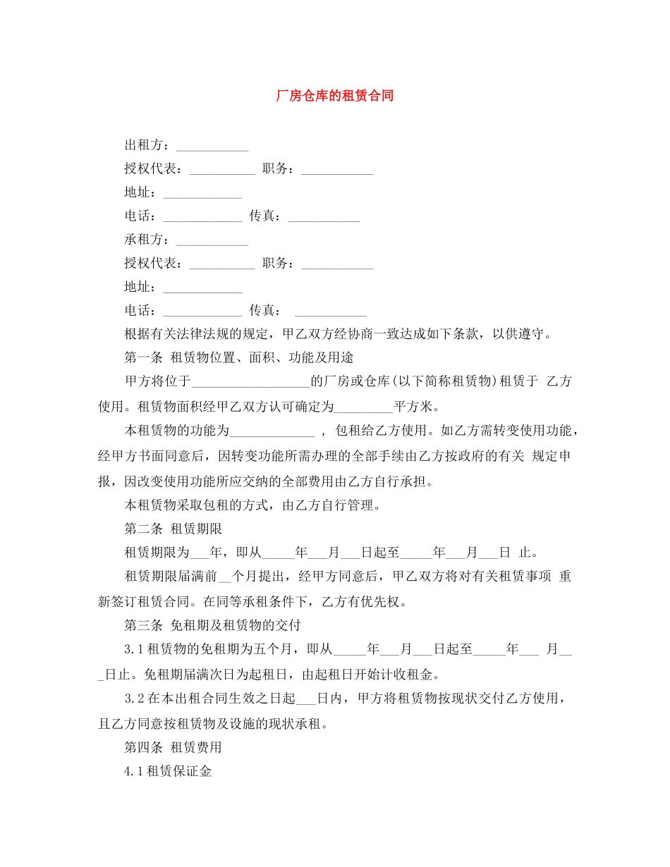 厂房仓库的租赁合同 _第1页