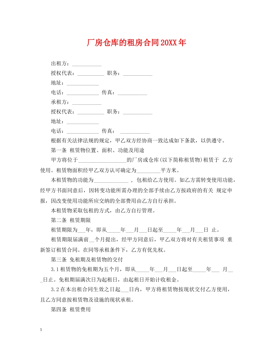 厂房仓库的租房合同20XX年 _第1页