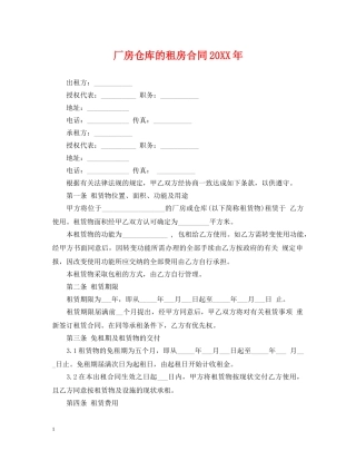 厂房仓库的租房合同20XX年 