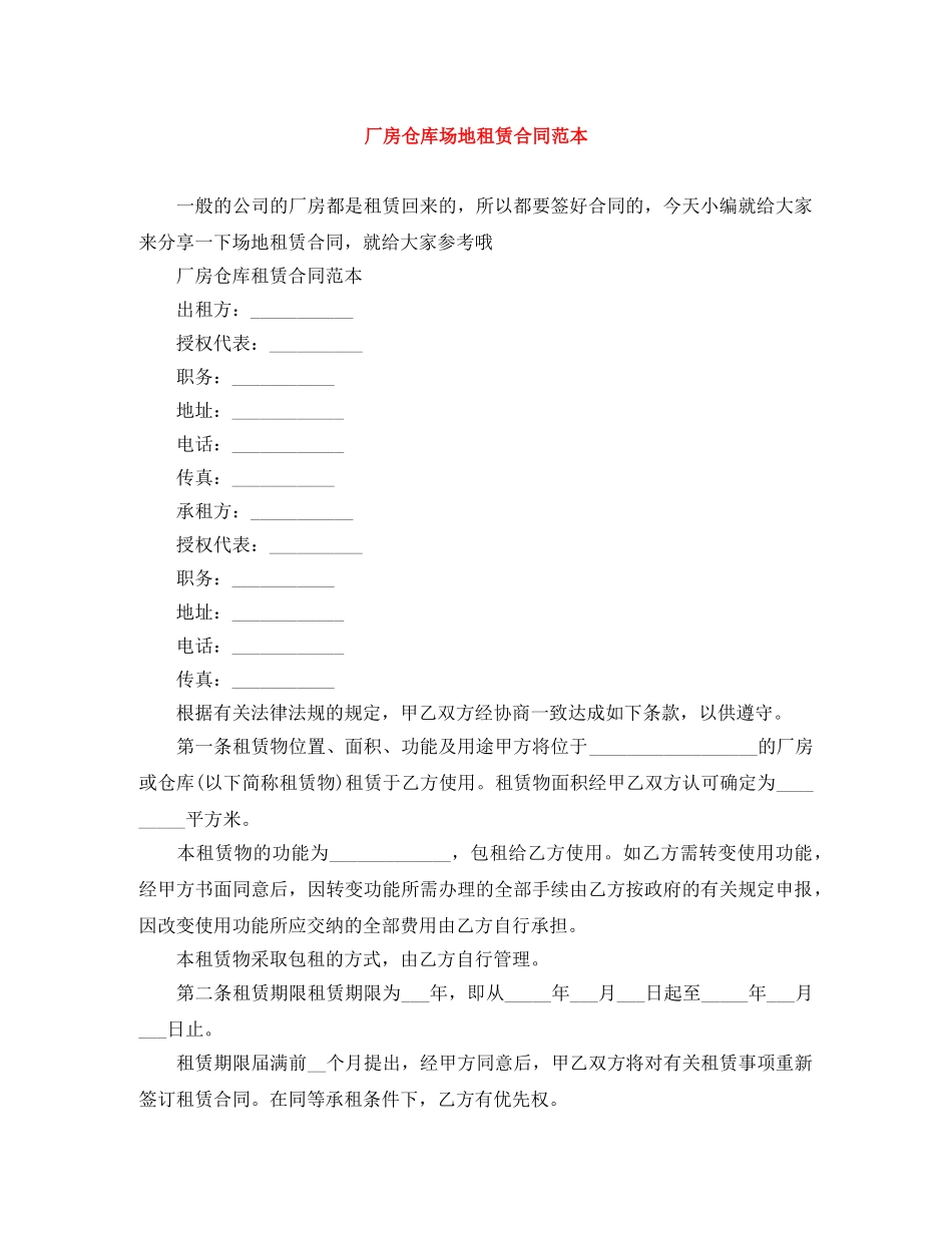 厂房仓库场地租赁合同范本 _第1页
