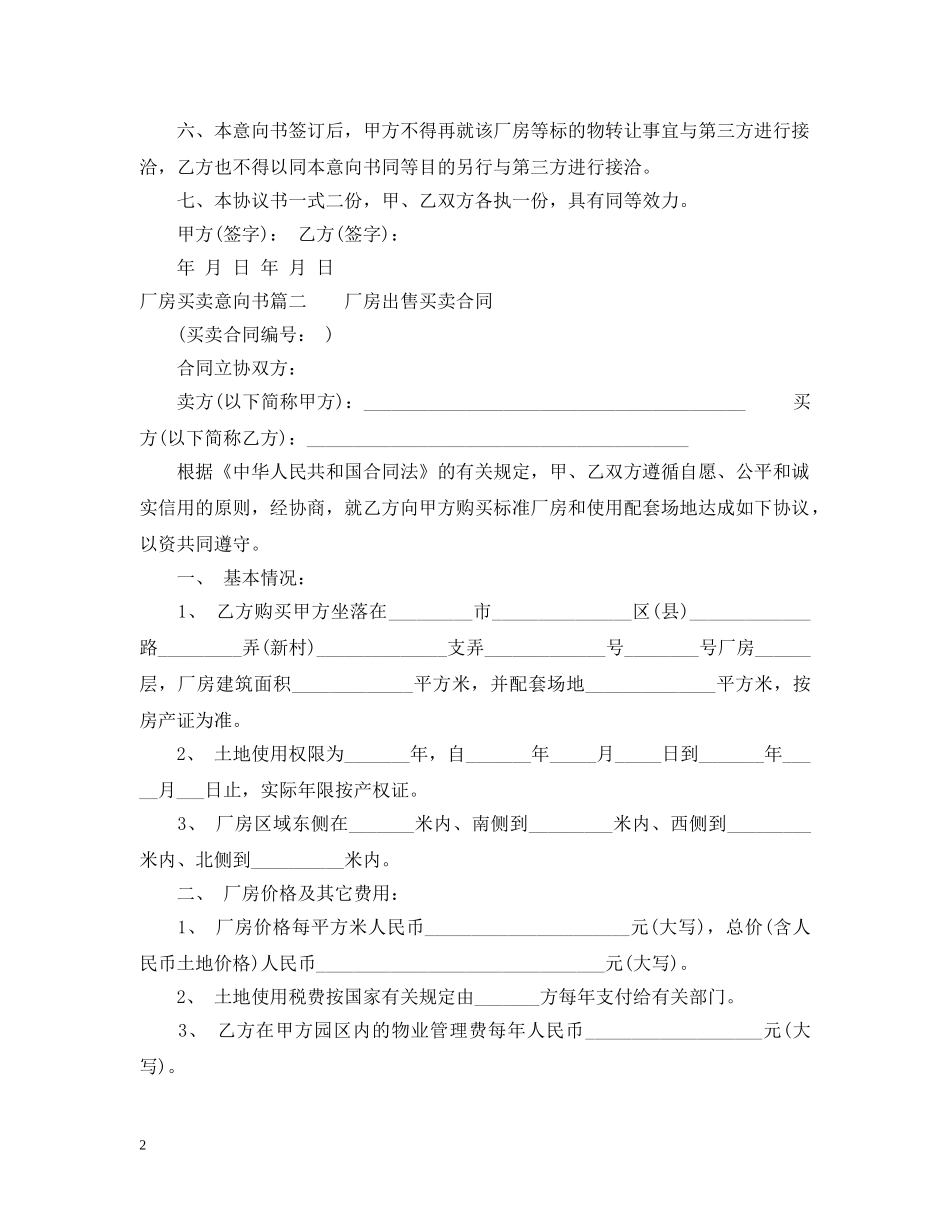 厂房买卖意向书 _第2页