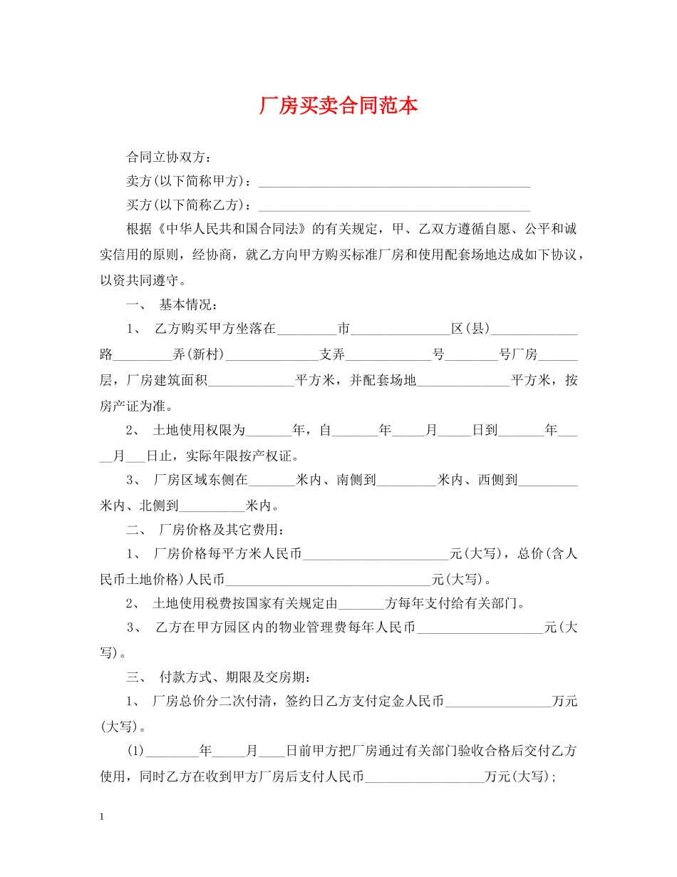 厂房买卖合同范本 _第1页