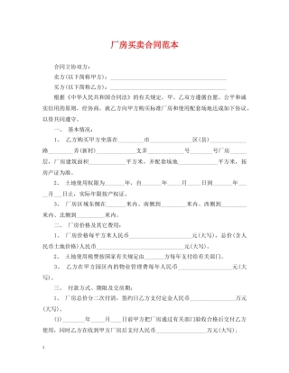 厂房买卖合同范本 