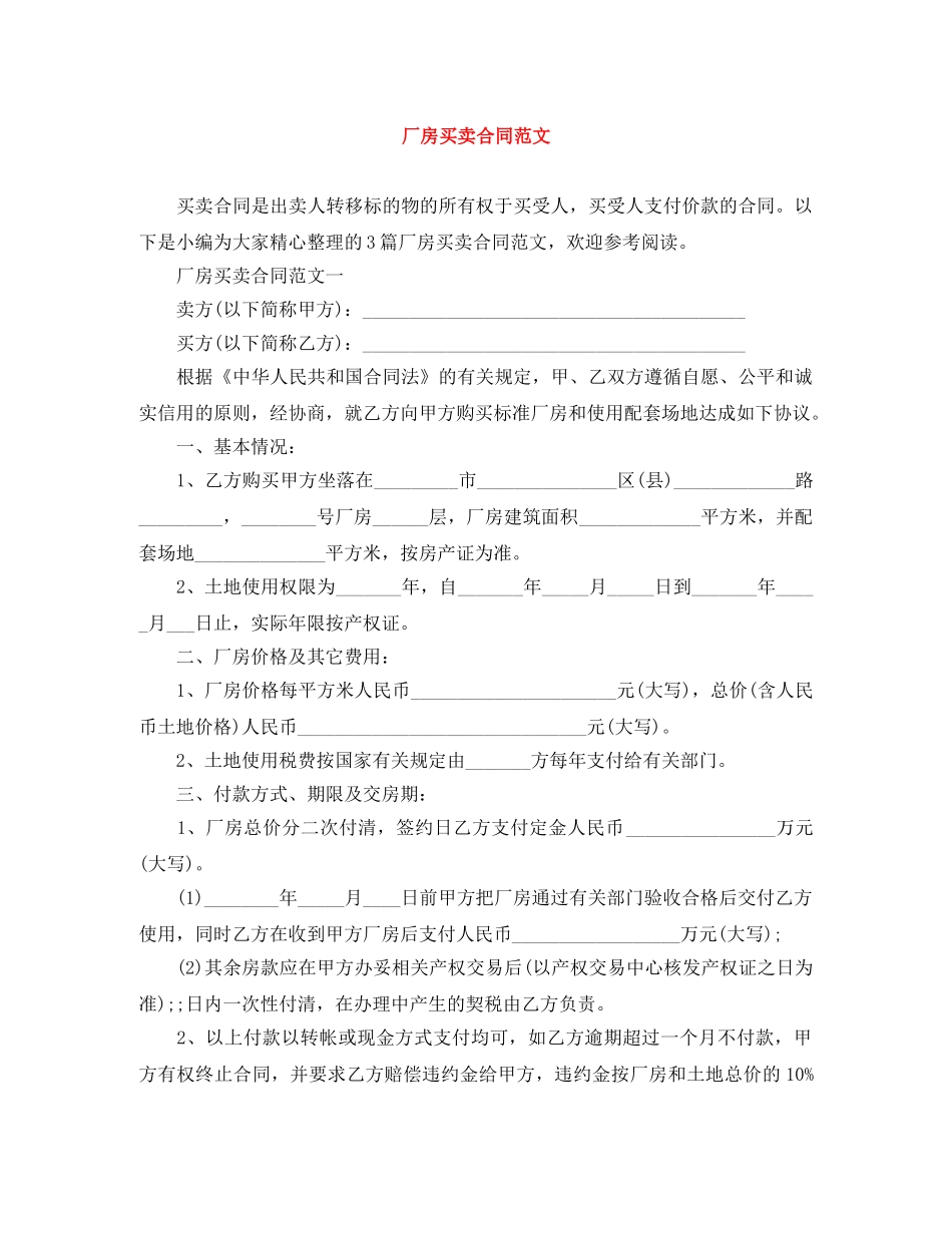 厂房买卖合同范文 _第1页