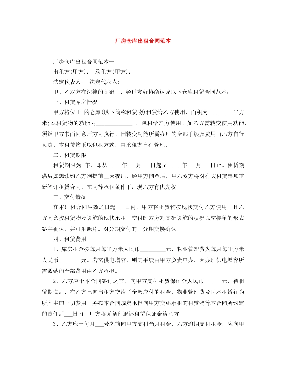 厂房仓库出租合同范本 _第1页